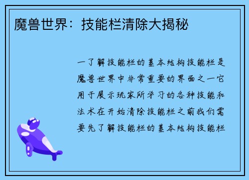 魔兽世界：技能栏清除大揭秘