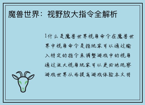 魔兽世界：视野放大指令全解析