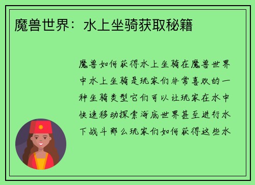 魔兽世界：水上坐骑获取秘籍