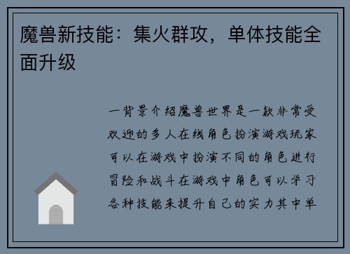 魔兽新技能：集火群攻，单体技能全面升级