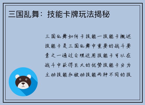三国乱舞：技能卡牌玩法揭秘