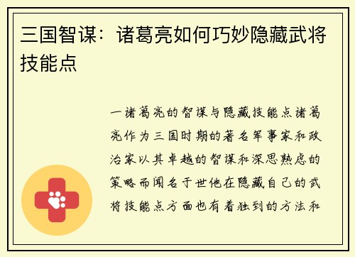 三国智谋：诸葛亮如何巧妙隐藏武将技能点